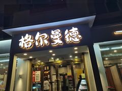 -格尔曼德(柳河路店)