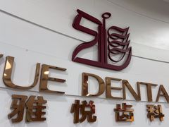 -雅悦齿科(顾村公园店)