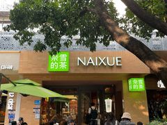 -奈雪的茶(华侨城创意园店)