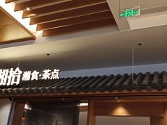 -湘拾(壹方北馆店)
