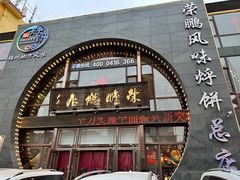 -荣鹏风味烀饼总店