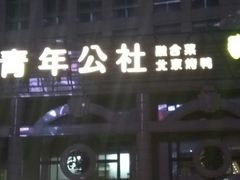 -青年公社烤鸭(青年路店)