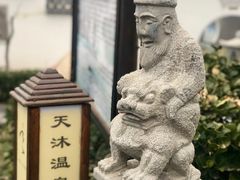 -威海天沐温泉度假区