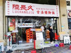 门面-陆长玖古法猪脚饭(玄风桥店)