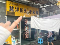 -越洋肖氏老米线(杨家坪店)