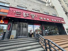 门面-三江里·宜宾川菜(亚运村店)