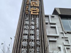 -上海动漫博物馆