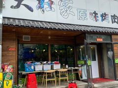 -大壮家原味烤肉(兴华北街店)