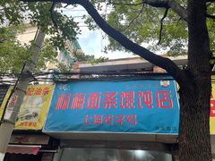 门面-上海老字号杨梅面条馄饨店(陈家春店)