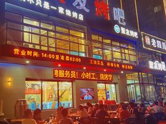 -聚友烤吧(频阳大道南段店)