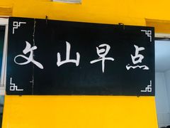 -文山荷鲜居(翠湖店)