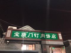 门面-宝瑞门钉肉饼店