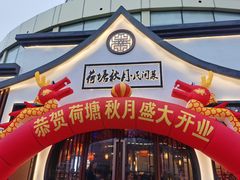 门面-荷塘秋月·本帮江浙菜(国权路店)