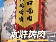 -水浒烤肉(医学院店)