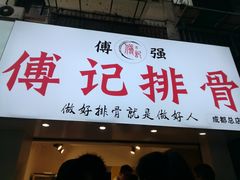 门面-傅强排骨(成都总店)