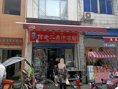 门面-何老二卤汁凉粉