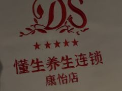 -懂生足疗SPA·康怡(天河北店)