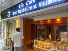 -Lia Cafe Bar Restaurant松山咖啡屋