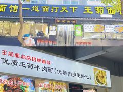 -王菊美食街·王菊面馆(总店)