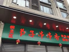 门面-钢五区节子串串香(环球汇·天誉店)