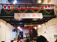 -周幺妹重庆老火锅(银泰城总店)