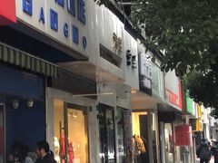 门面-芳婆糕团店(王府大街店)
