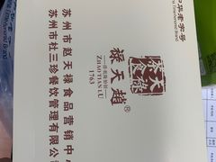 -赵天禄(葑门横街店)