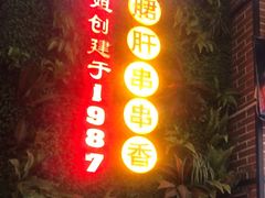 -钢管厂五区小郡肝串串香火锅(梅川路店)