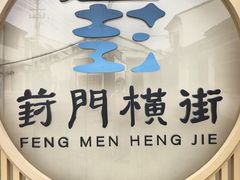 -葑门横街