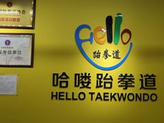 -哈喽实战跆拳道·跳绳·体能(慈云寺馆)