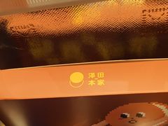 -泽田本家·铜锣烧(美罗城店)