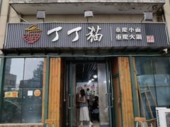 -丁丁猫重庆小面(徐州路店)