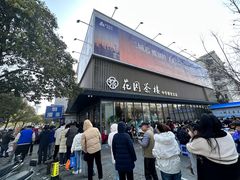 -花园茶楼(兴城西路店)