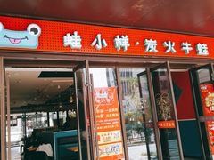 门面-蛙小样·炭火牛蛙(共青城学府广场店)