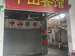 -凌舍好烧鹅(中山路店)