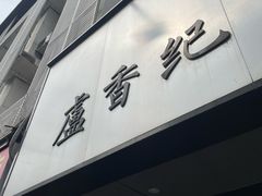 -卢香纪面馆(丽园路店)