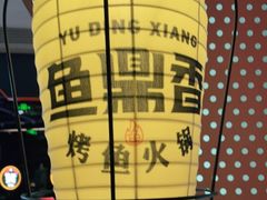 -鱼鼎香烤鱼火锅(华发商都店)