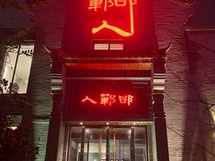 -邯郸人餐厅·地方菜 邯郸菜(邯郸东站店)