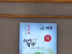 -武圣羊汤·西北面(朝阳门店)