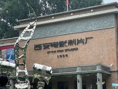 -西安电影制片厂