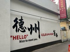 -老德州四合院·德州菜(天衢路店)