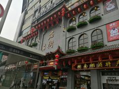 门面-庙街旅游·美食广场(五一广场店)
