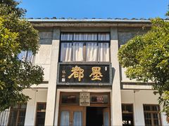 -老胡开文墨厂