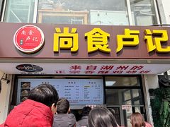 -尚食·卢记烧饼(十全街店)