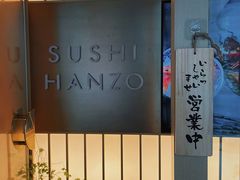 -Sushi Hanzo半藏(天环广场店)