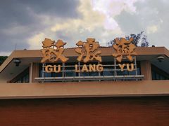 -龙头鱼丸店 只此一家只卖手工鲨鱼丸