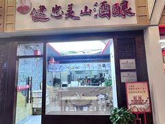 -灵山酒酿健忠(黄山汤口寨西非遗店)