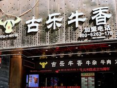 -古乐牛香·鲜牛肉牛杂火锅(五一中路店)