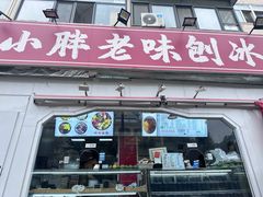 -小胖老味刨冰