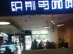 门面-织荆鸟咖啡(首开福茂店)